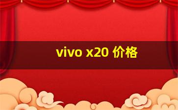 vivo x20 价格